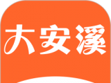 大安溪