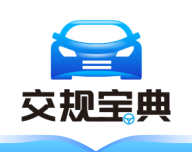 交规宝典
