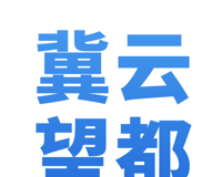 冀云望都