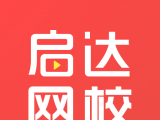 启达网校