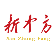 新中方