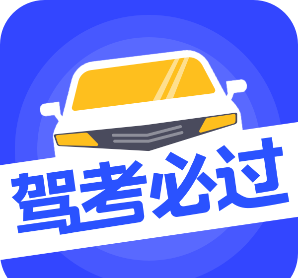 驾考必过
