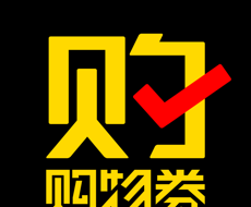 购物券软件logo图