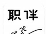 职伴