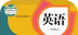 课本通人教版小学英语