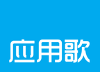 应用歌商店