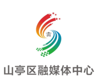 山亭融媒