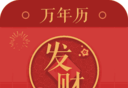 发财万年历
