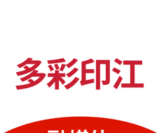 多彩印江
