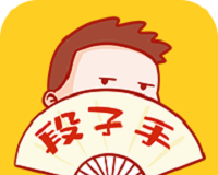 段子大全