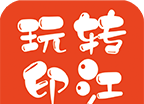 玩转印江
