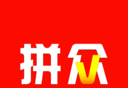 拼众软件logo图