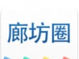 廊坊圈