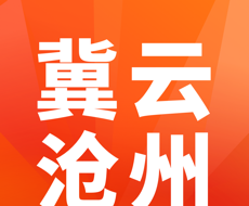 冀云沧州
