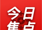今日焦点