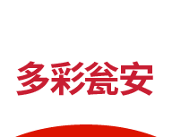 多彩瓮安