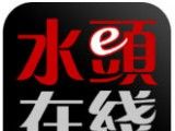 水头在线