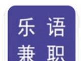 乐语兼职