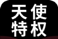 天使特权软件logo图