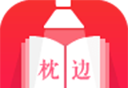 枕边小说软件logo图