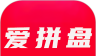 爱拼盘软件logo图