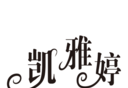 凯雅婷软件logo图