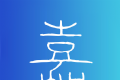嘉陵头条