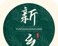 云上新乡县软件logo图