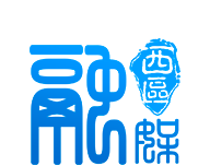西区融媒