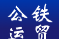 公铁运贸