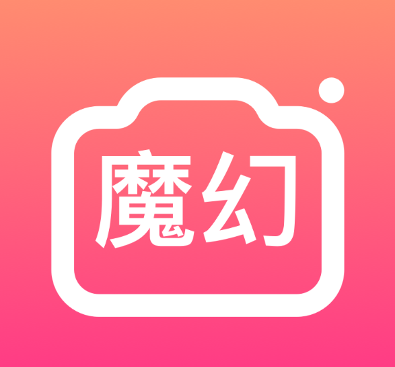 魔幻相机