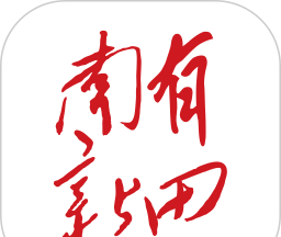 南有新田