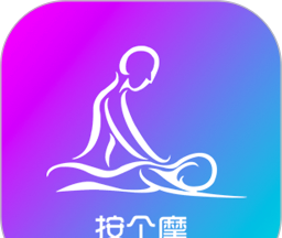 按个摩