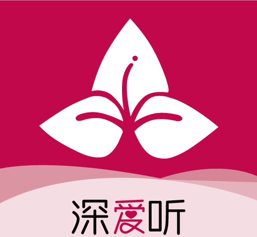 深爱听