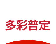 多彩普定