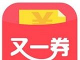 又一券软件logo图