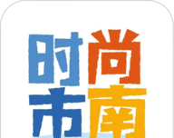 时尚市南软件logo图