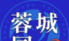蓉城同心最新版