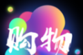 魔宝购物软件logo图