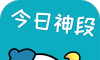 今日神段