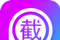 截图P图