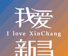我爱新昌