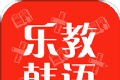 乐教韩语