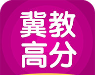 冀教高分