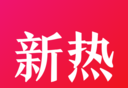新热资讯