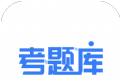 考题库