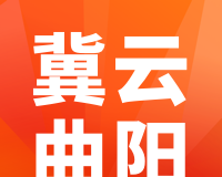 冀云曲阳