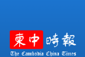 柬中时报