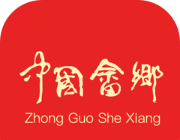中国畲乡