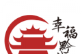 幸福黔城